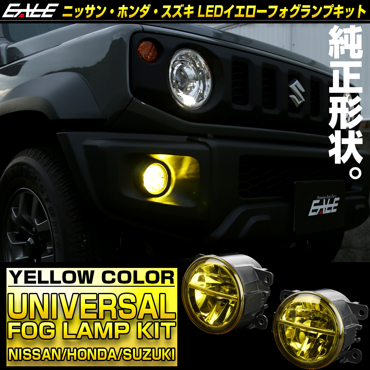 LED フォグランプ イエロー ニッサン ホンダ スズキ 汎用 純正互換 ランプユニット 2個セット P-325