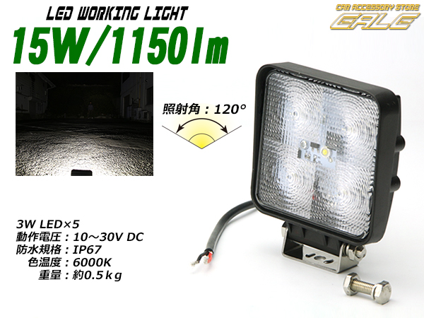 作業灯 広角15W1150lmLEDワークライト防水IP67 12V 24V（ P-326 ）