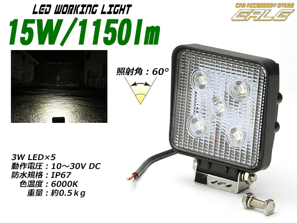 作業灯 15W1150ルーメンLEDワークライト防水IP67 12V 24V（ P-327 ）