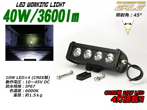 40W3600lm CREE 汎用ワークライト 作業灯 防水12V 24V兼用（ P-335 ）