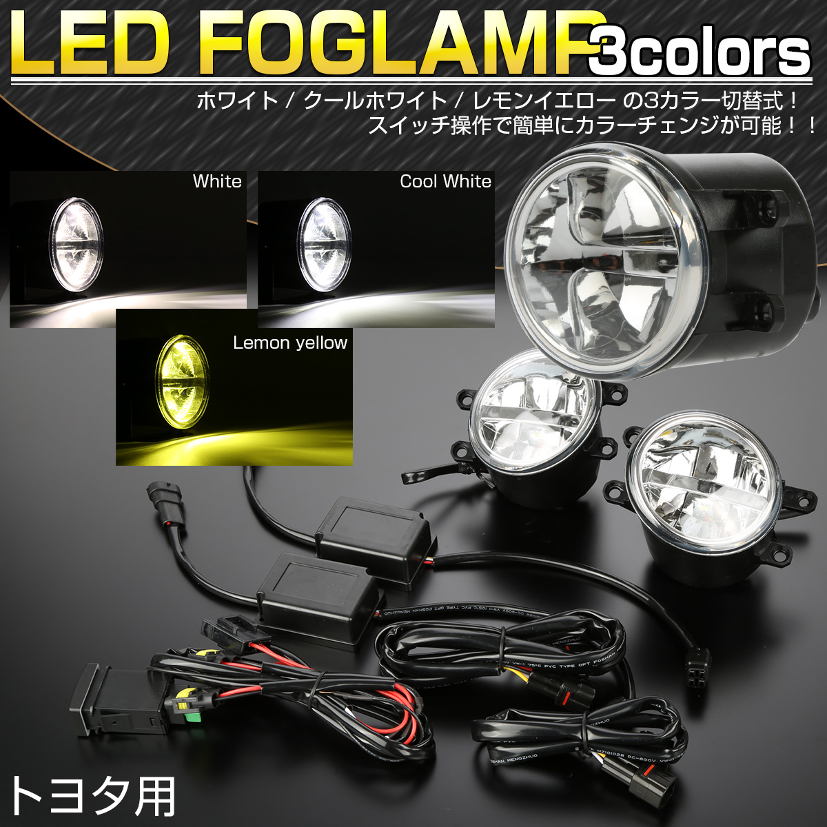 LED フォグランプ トヨタ レクサス用 純正互換タイプ 3色切替 ホワイト レモンイエロー ランプユニット 左右セット P-372