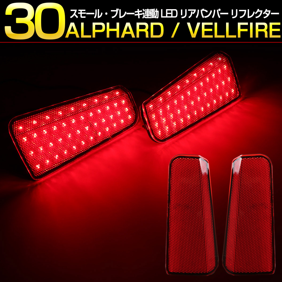 トヨタ 30系 アルファード ヴェルファイア LED リア バンパー リフレクター スモール ブレーキ連動型  P-395