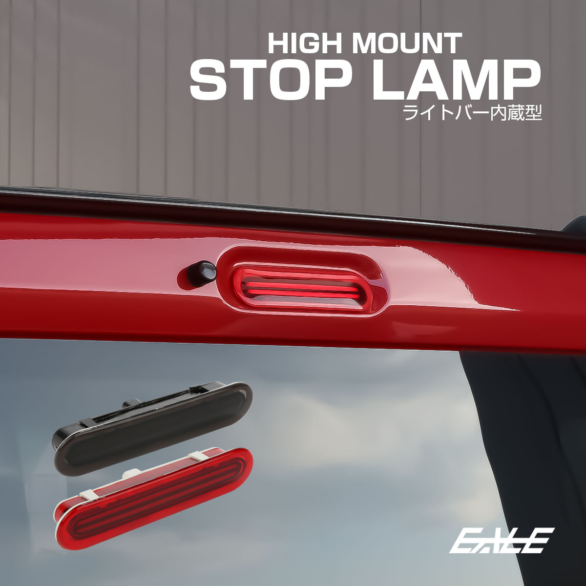 ニッサン NV100 クリッパーリオ DR17W NV100 クリッパーバン DR17V ハイマウントストップランプ 日産 レッド スモーク ライトバー P-398-2