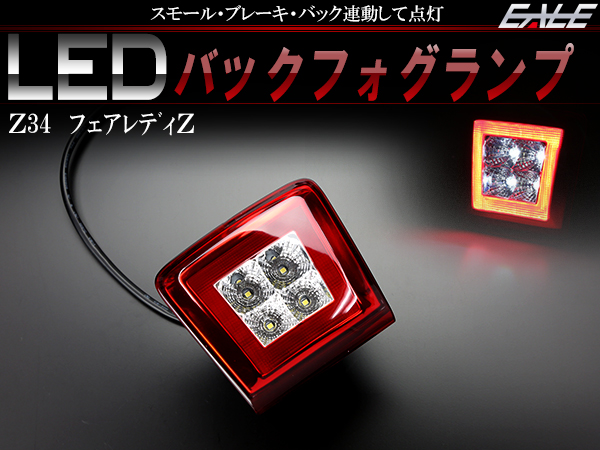 日産 Z34 フェアレディZ LED バックフォグ ハーフクリア P-405