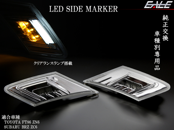 トヨタ 86 ハチロク ZN6 スバル BRZ ZC6 LED サイドマーカー　P-408P-409