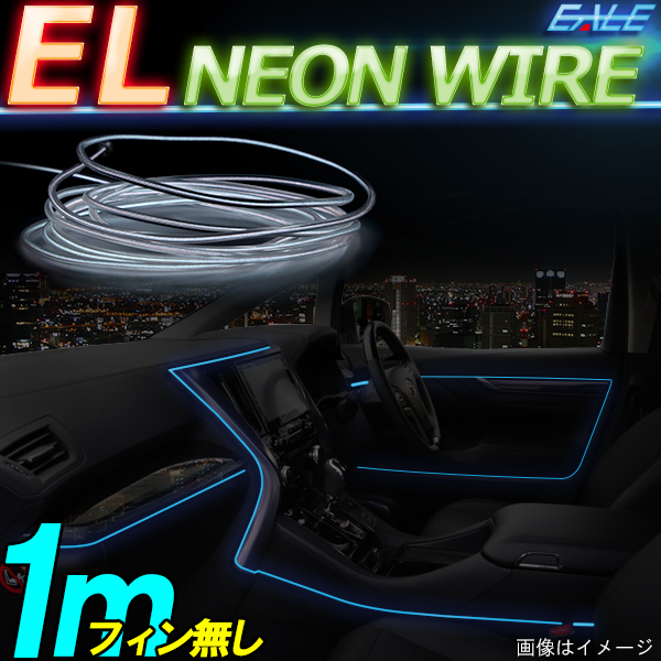 ELチューブ ネオンワイヤー 1m フィン無し　P-421