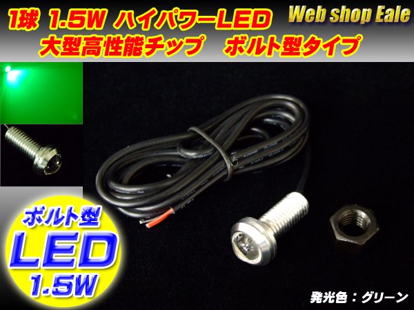 ボルト型 ハイパワー1.5W LED スポットライト シルバー グリーン P-42 【メール便可】