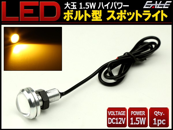 大玉 ボルト型 1.5W LED スポットライト イエロー 銀 P-484