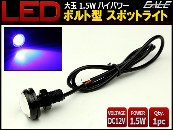 大玉 ボルト型 1.5W LED スポットライト ブルー 黒 P-487