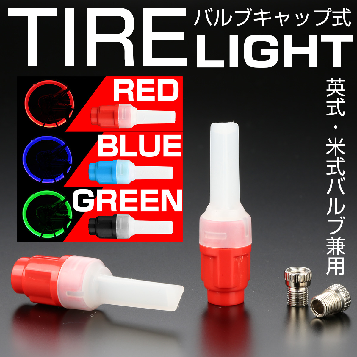 自転車 タイヤライト エアバルブ ライト ホイールライト 英式 米式 兼用 LEDライト バイクにも P-489 【メール便可】
