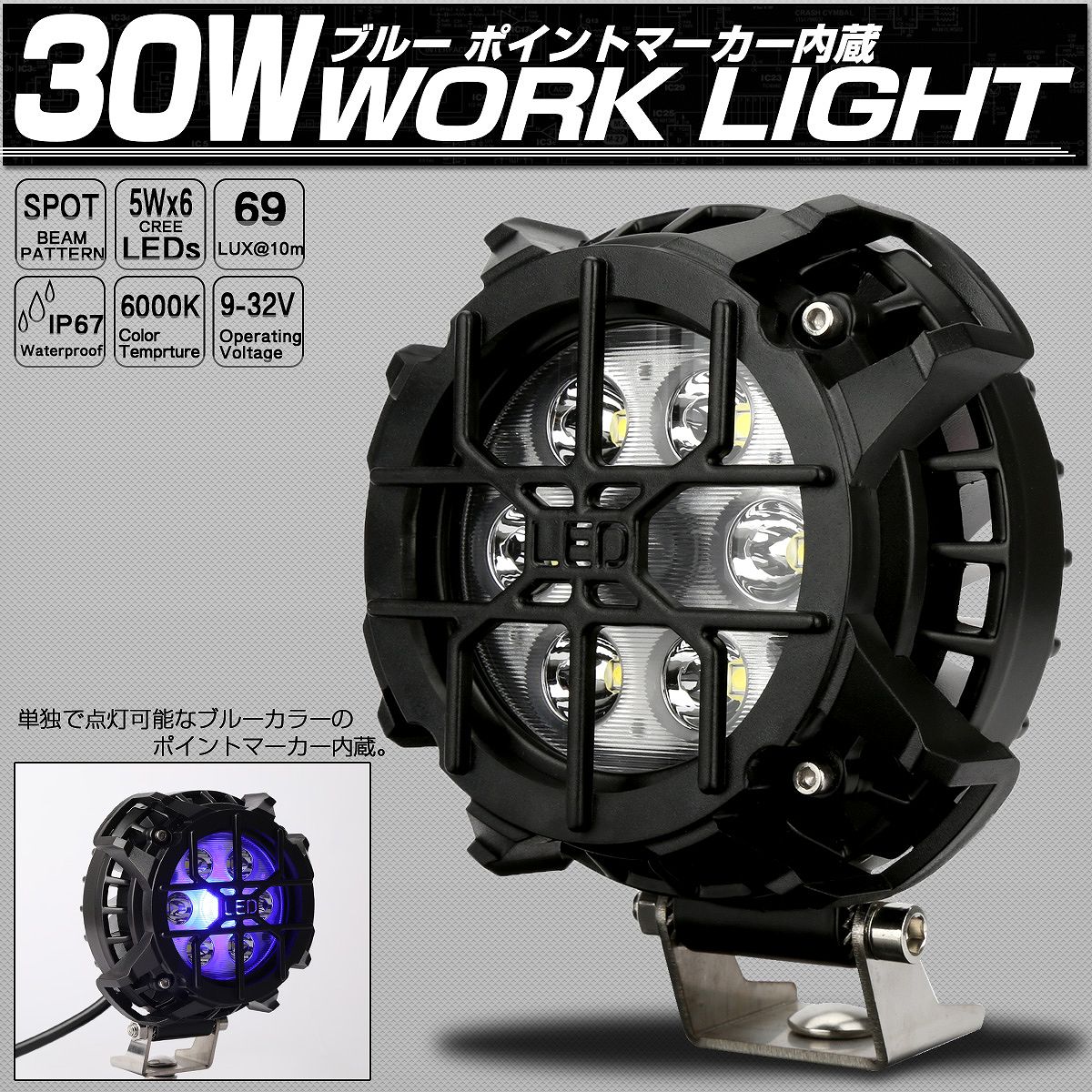 LED 作業灯 30W ブルー マーカー内蔵 4WD オフロード車のフォグランプや補助等に ストーンガード付き P-539