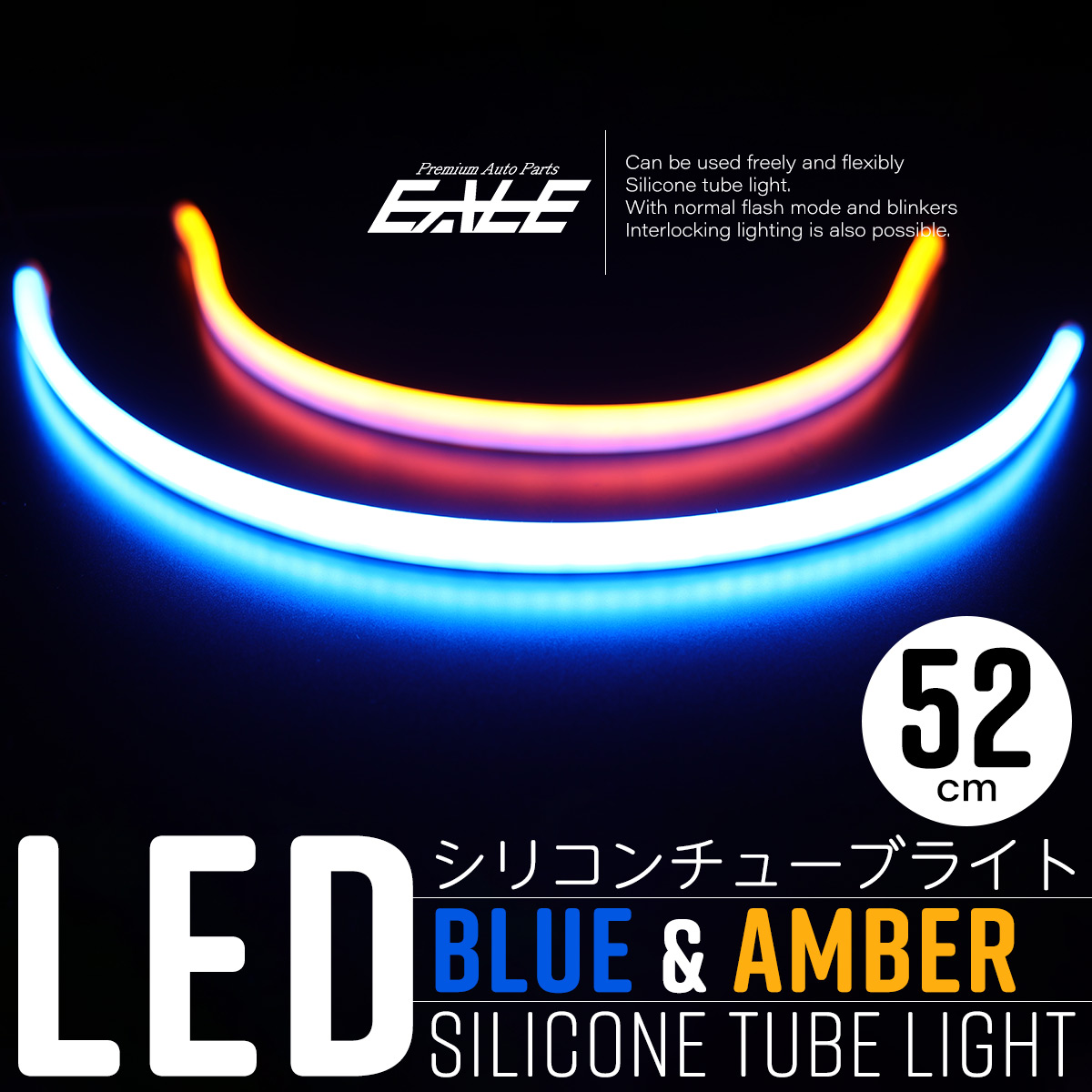 LED シリコン チューブ ライト ウインカー連動機能付 52cm ブルー＆アンバー発光 DC12V 2本セット P-558 【メール便可】