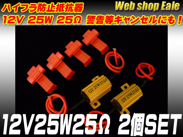 ハイフラ防止抵抗器 12V25W25Ω 警告灯キャンセルにも （ P-56 ） 【メール便可】