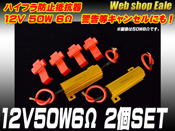 ハイフラ防止抵抗器 12V50W6Ω 警告灯キャンセルにも （ P-58 ） 【メール便可】