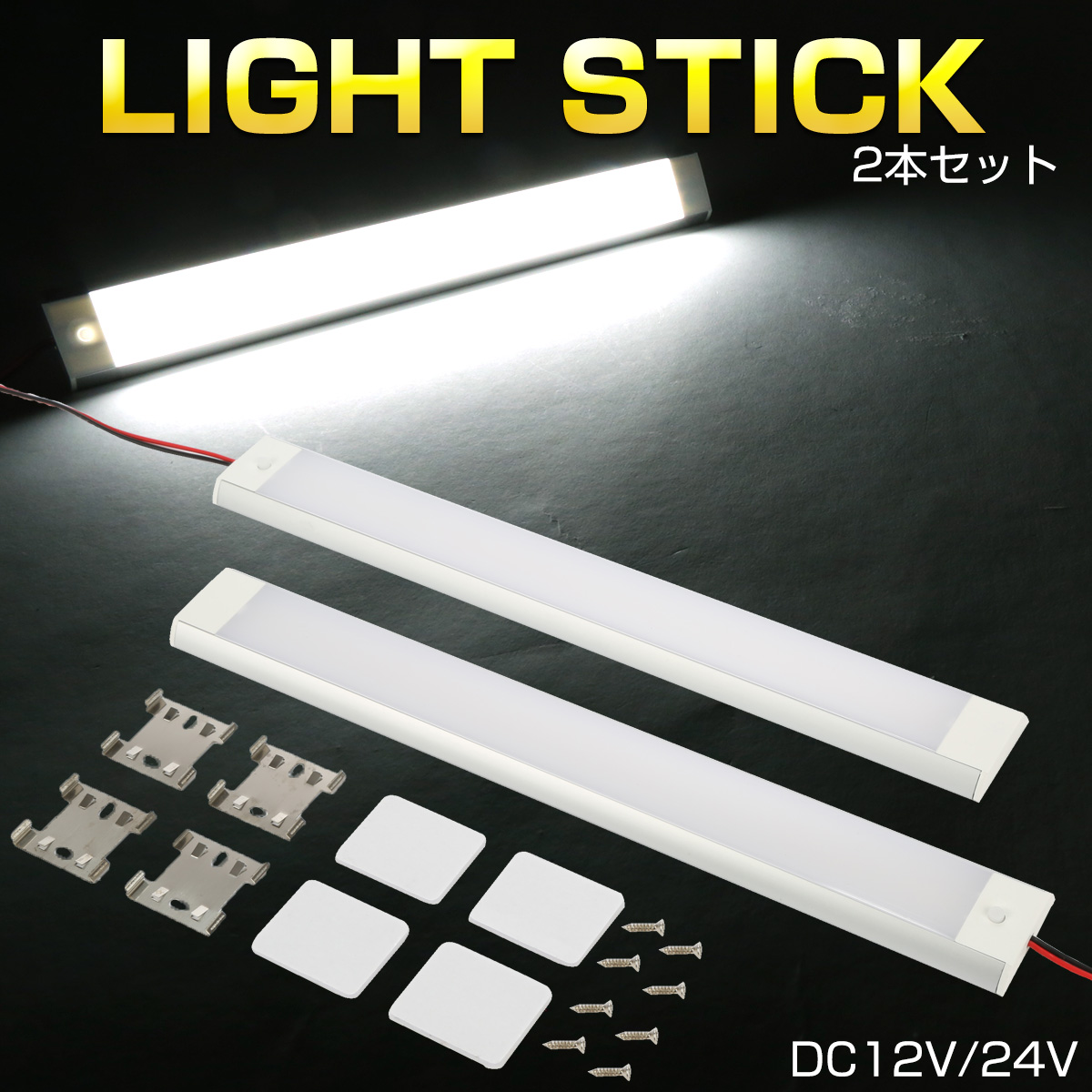 LED 増設 ルームランプ スティック 後付け 汎用 12V 24V ラゲッジランプ キャンピングカー キャビンライト 2個 P-596 【メール便可】