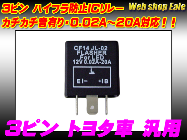ハイフラ防止 ICリレー 3ピン トヨタタイプ （ P-62 ）