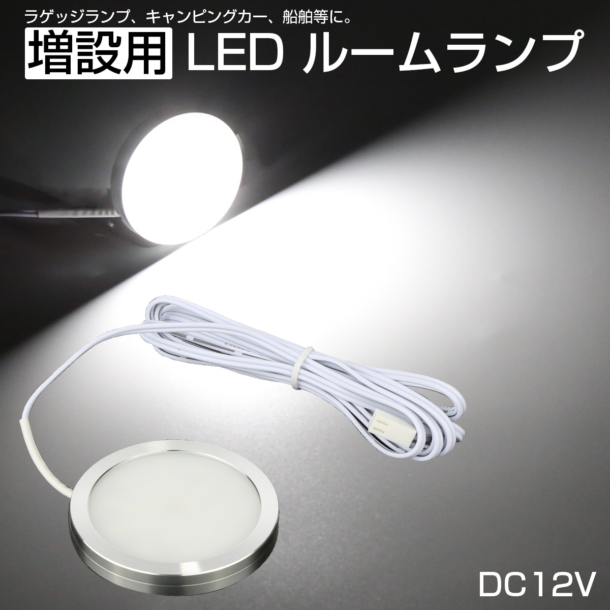 LED ルームランプ増設キット 外径60mm ホワイト DC12V 配線サイド出しモデル キャンピングカー ボート 船舶 P-622 【メール便可】
