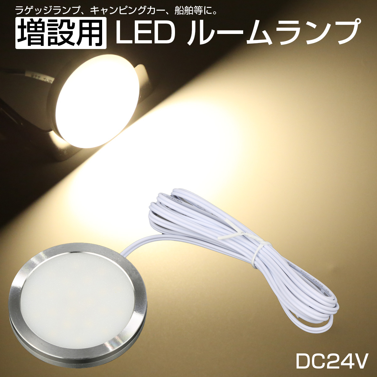 LED ルームランプ増設キット 外径60mm ウォームホワイト DC24V トラック バス パーツ P-626 【メール便可】