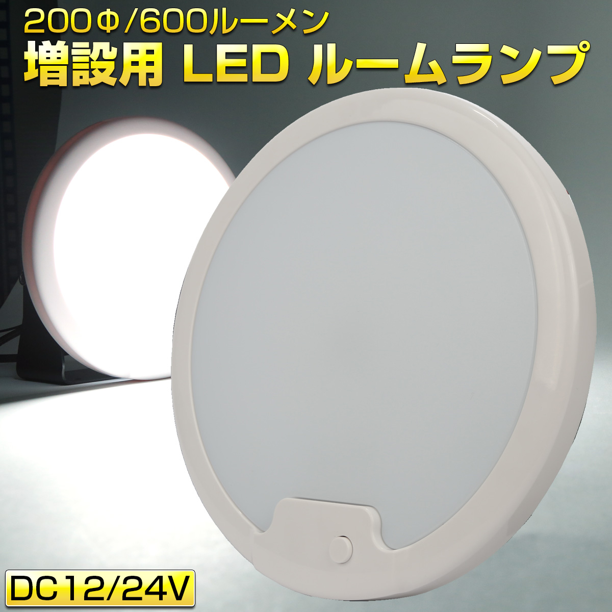 LED ルームランプ増設キット 200mm 600ルーメン 12V 24V キャンピングカー ボート 船舶 トラック バス ホワイト P-627 【メール便可】
