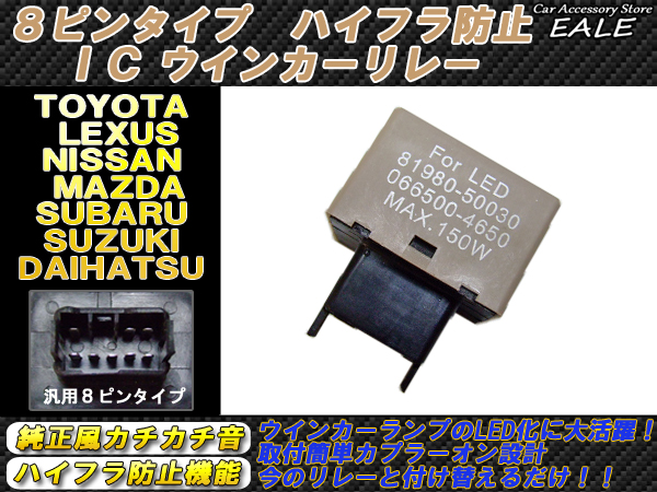 ウインカーLED化に！　汎用8ピン ハイフラ防止ICリレー （ P-63 ）