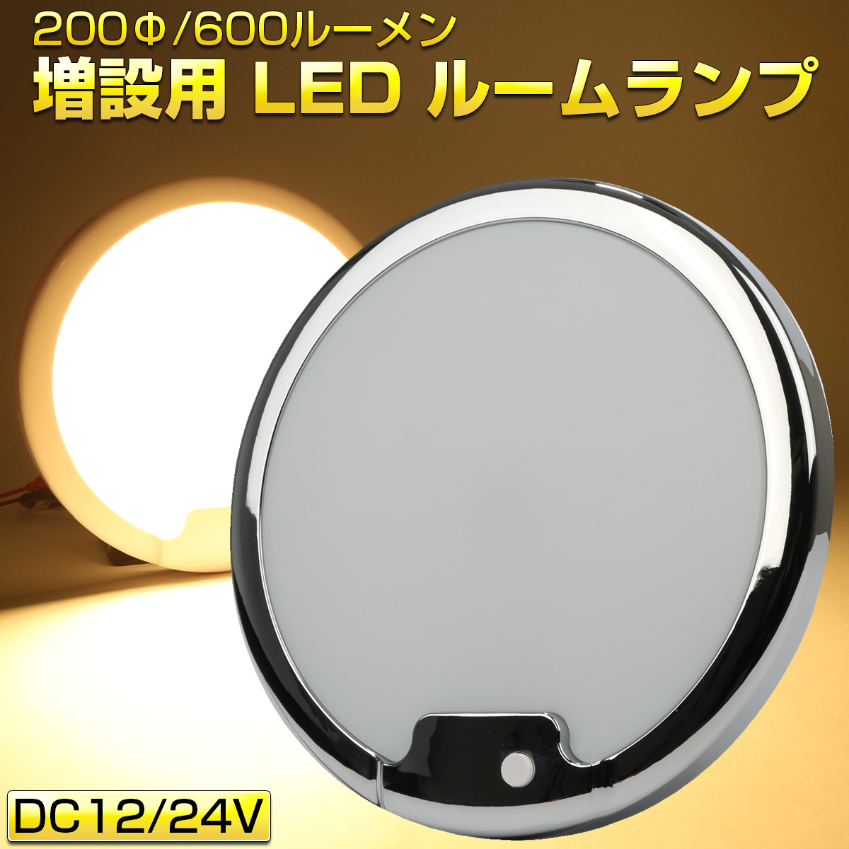 LED ルームランプ増設キット 200mm 600ルーメン 12V 24V キャンピングカー ボート メッキ ウォームホワイト 電球色 P-630 【メール便可】