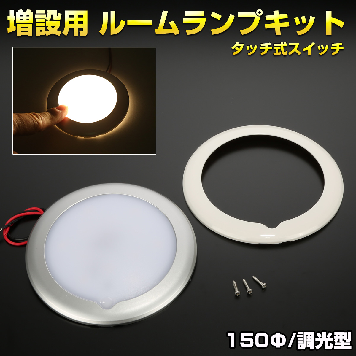 LED ルームランプ タッチスイッチ 12V 24V 150mm 薄型 キャンピングカー トラック バス ボート 船舶 照明 増設 調光式 P-634 【メール便可】