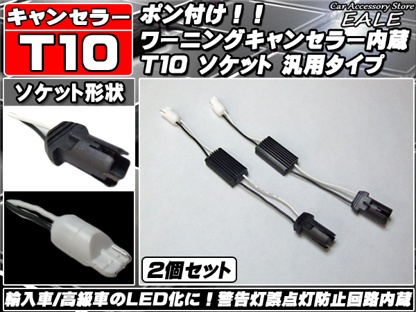 高性能 T10 球切れ警告灯キャンセラー内蔵ソケット （ P-67 ） 【メール便可】