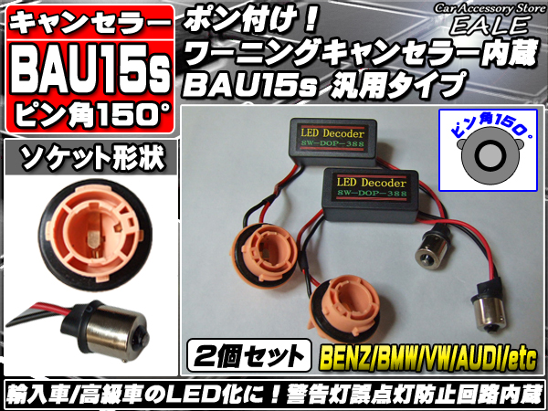 S25 ピン角違い BAU15ｓ 警告灯 キャンセラー内蔵ソケット 2個 （ P-72 ）
