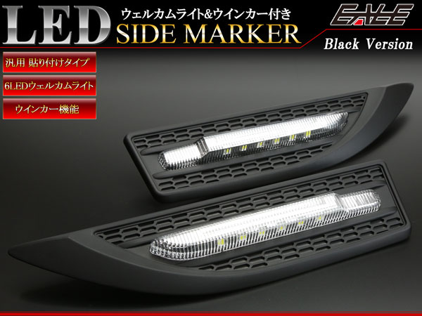 汎用 LED サイドマーカー ウインカー ウェルカムライト付き ブラック 多機能モデル P-94