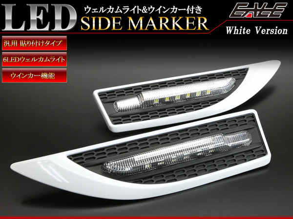 汎用 LED サイドマーカー ウインカー ウェルカムライト付き ホワイト 多機能モデル P-95