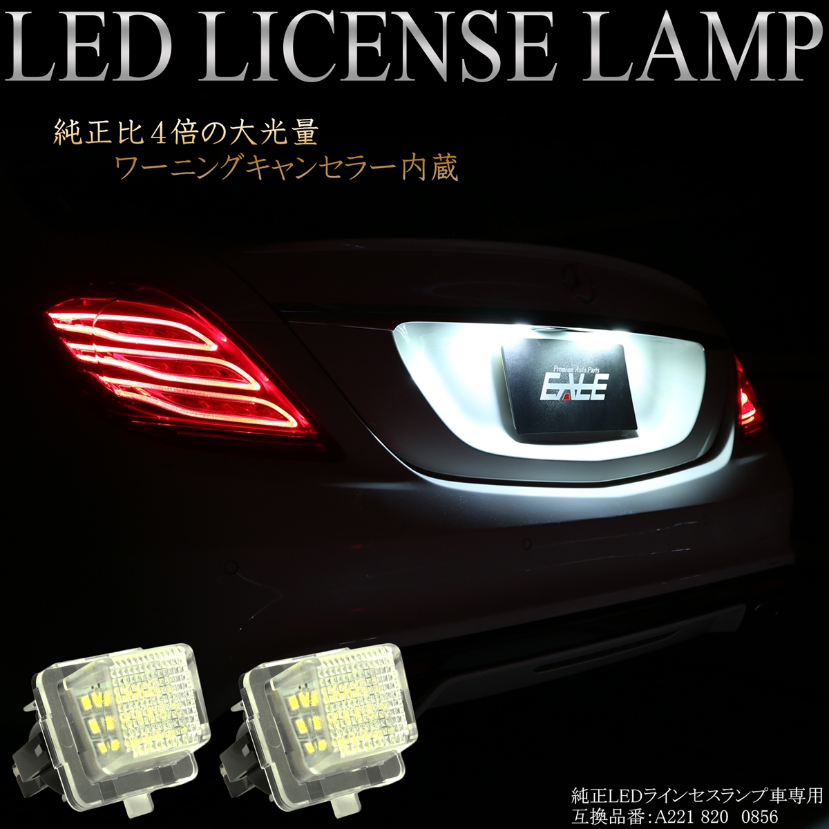 ベンツ LED ライセンスランプ Sクラス W223 W222 W221後期 Eクラス W212 W213 S212 S123 CLSクラス C218 X218 Cクラス W205 W204 S204 R-106