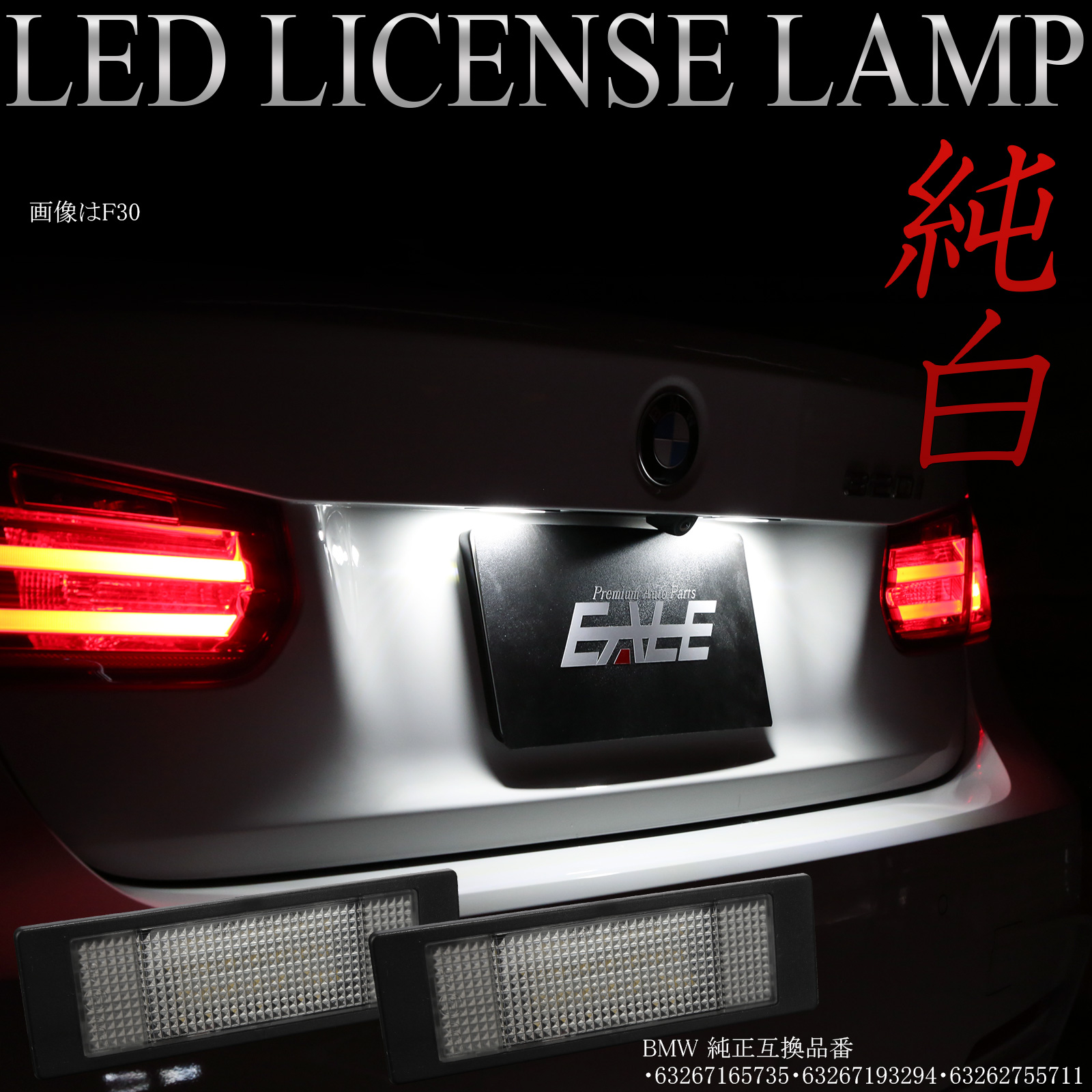 BMW LEDライセンスランプ F20 F21 F06 F13 F39 G02 F97 F98 E89 MINI F54 R55 R60 R61 スープラ R-111
