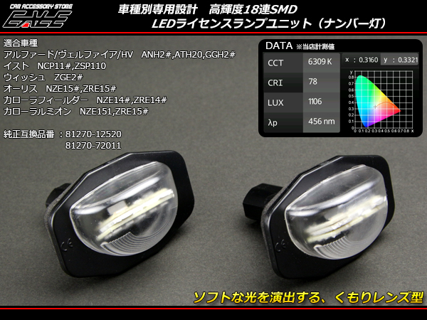 トヨタ LED ライセンスランプ ナンバー灯 20系アルファード  ヴェルファイア 20系ウイッシュ 110系イスト R-117