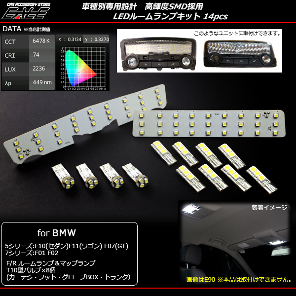 BMW F10 F11 F07 F01 F02 LED ルームランプキット 14点 R-137