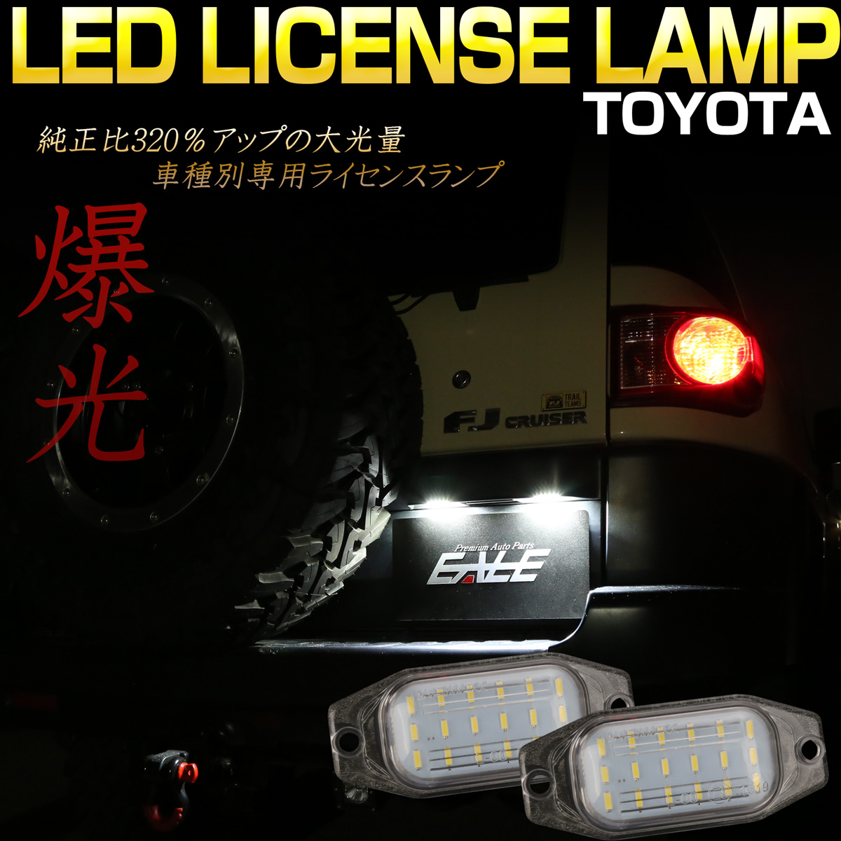 トヨタ FJ クルーザー GRJ15 80系 100系 ランドクルーザー 90系 120系 プラド LED ライセンスランプ R-140 【メール便可】