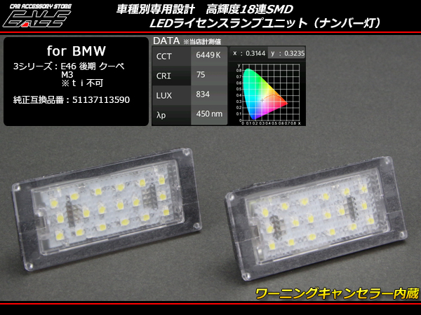 BMW LED ライセンスランプ ナンバー灯 E46クーペ後期 316Ci 330Ci M3 等 R-156 【メール便可】