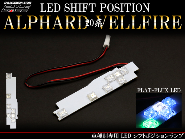 TOYOTA 20系 ヴェルファイア アルファード 前期 後期 LED シフトポジションランプ R-195 【メール便可】