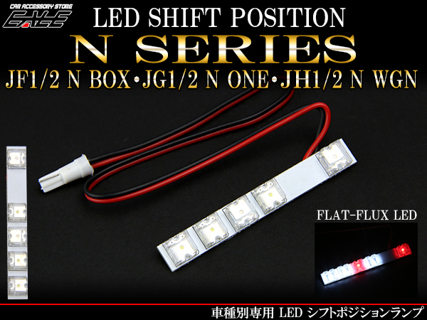 JF1 JF2 N BOX JG1 JG2 N ONE JH1 JH2 N WGN　LED シフトポジションランプ　R-200 【メール便可】