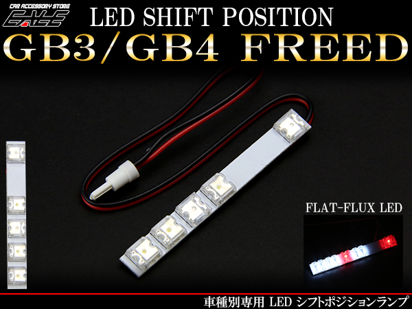 GB3 GB4 フリード　LED シフトポジションランプ R-201 【メール便可】