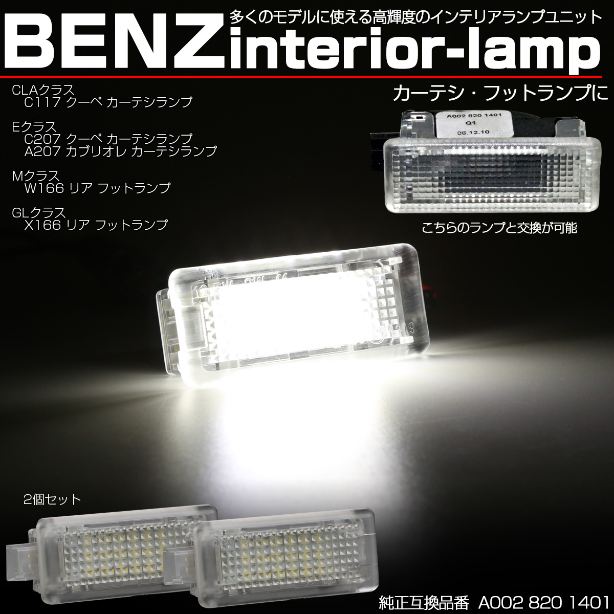 CLAクラス C117クーペ Eクラス C207クーペ A207カブリオレ LED カーテシランプ Mクラス W166 GLクラス X166 フットランプ R-202 【メール便可】