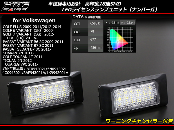 VW LEDライセンスランプ ゴルフ6 ゴルフ7 ヴァリアント （ R-216 ）