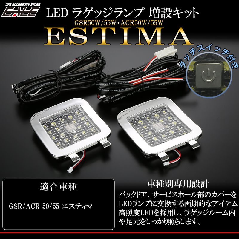 50系 エスティマ LED ラゲッジランプ増設キット タッチスイッチ付き バックドアにライトが追加できるメッキ枠 R-222-M