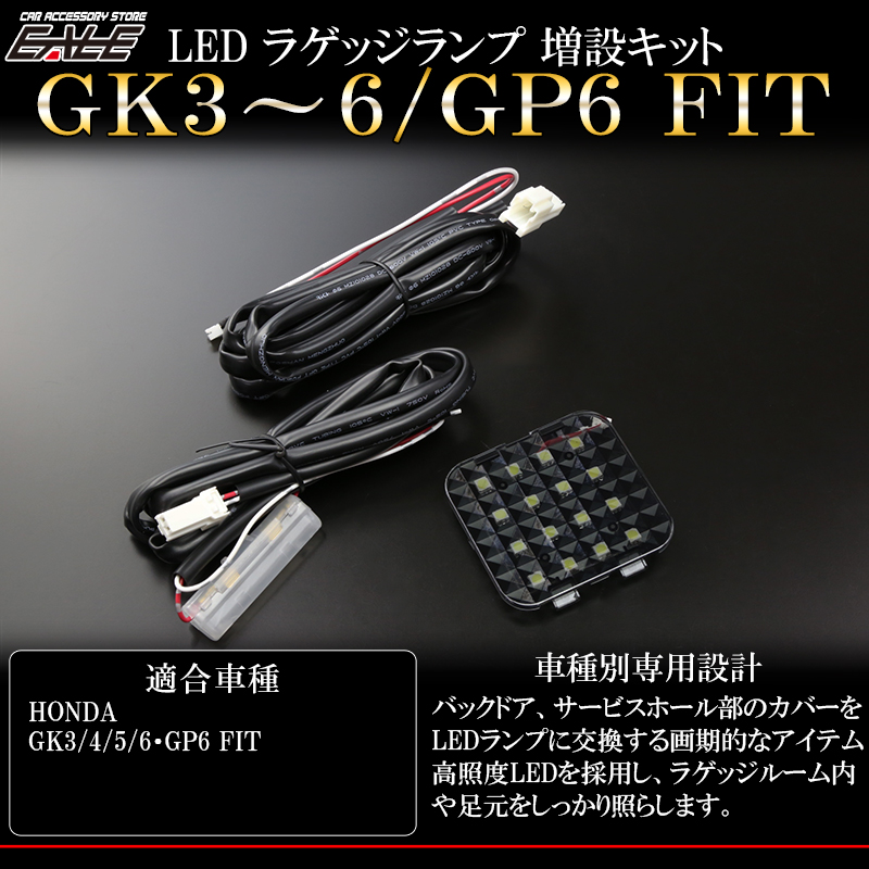 GK3 4 5 6 GP6 フィット LED ラゲッジランプ増設キット バックドアにもライトを追加 （ R-236 ）