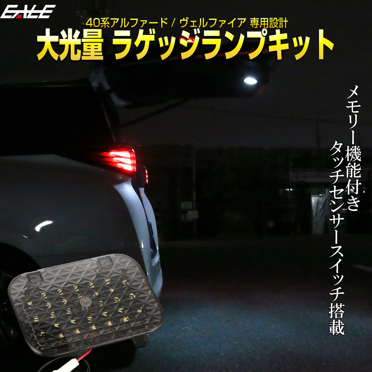 40系 ヴェルファイア アルファード ラゲッジランプ 大光量 タッチスイッチ付き バックドア LED ルームランプ R-244 【メール便可】