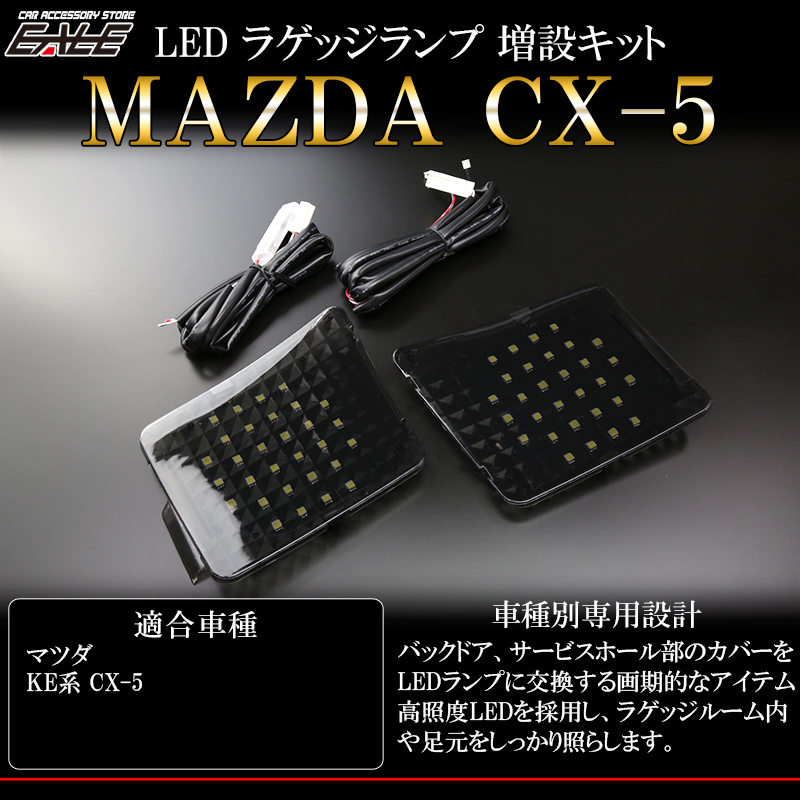 マツダ Cx 5 Ke系 専用設計 Led ラゲッジランプ増設キット バックドアにも