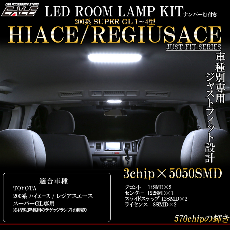 200系 ハイエース レジアスエース LED ルームランプ キット 純白 スーパーGL 専用 3型 2型 1型 対応 R-254【メール便可】