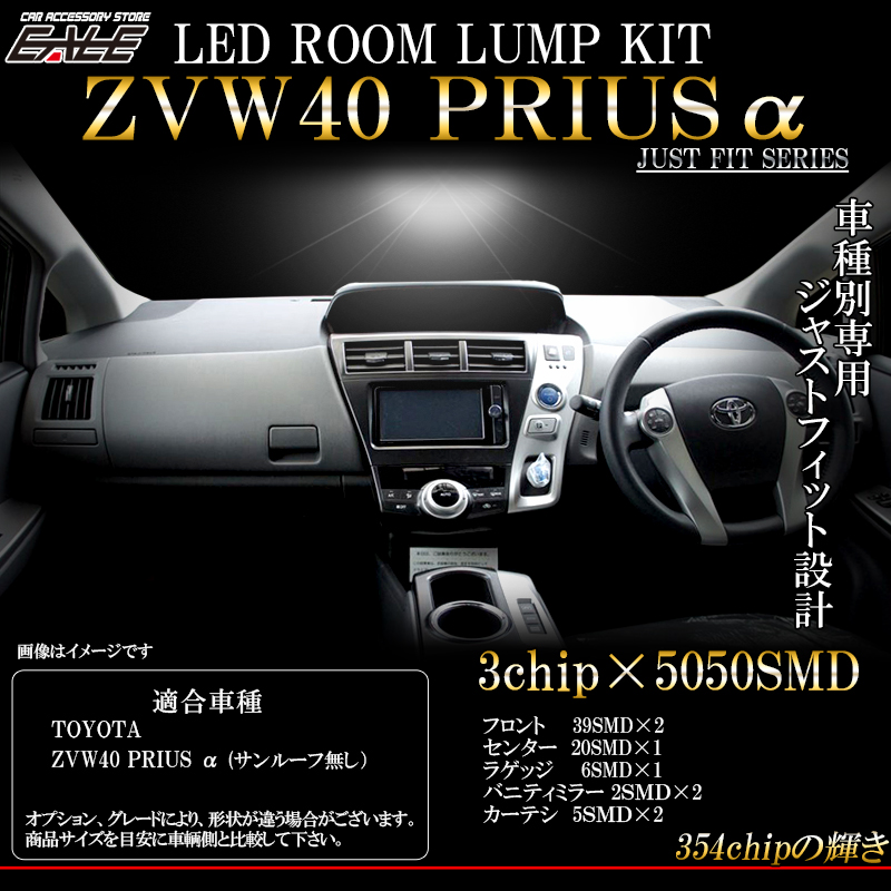 TOYOTA 40 プリウスα サンルーフ無 LED ルームランプキット 8pc R-259 【メール便可】
