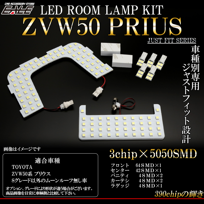 50系 プリウス LED ルームランプ キット Sグレード以外 ムーンルーフ無し専用 R-260 【メール便可】
