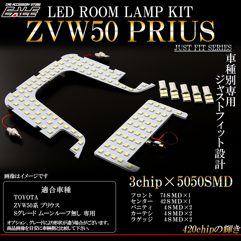 50系 プリウス LED ルームランプ キット Sグレード ムーンルーフ無し専用 R-269 【メール便可】
