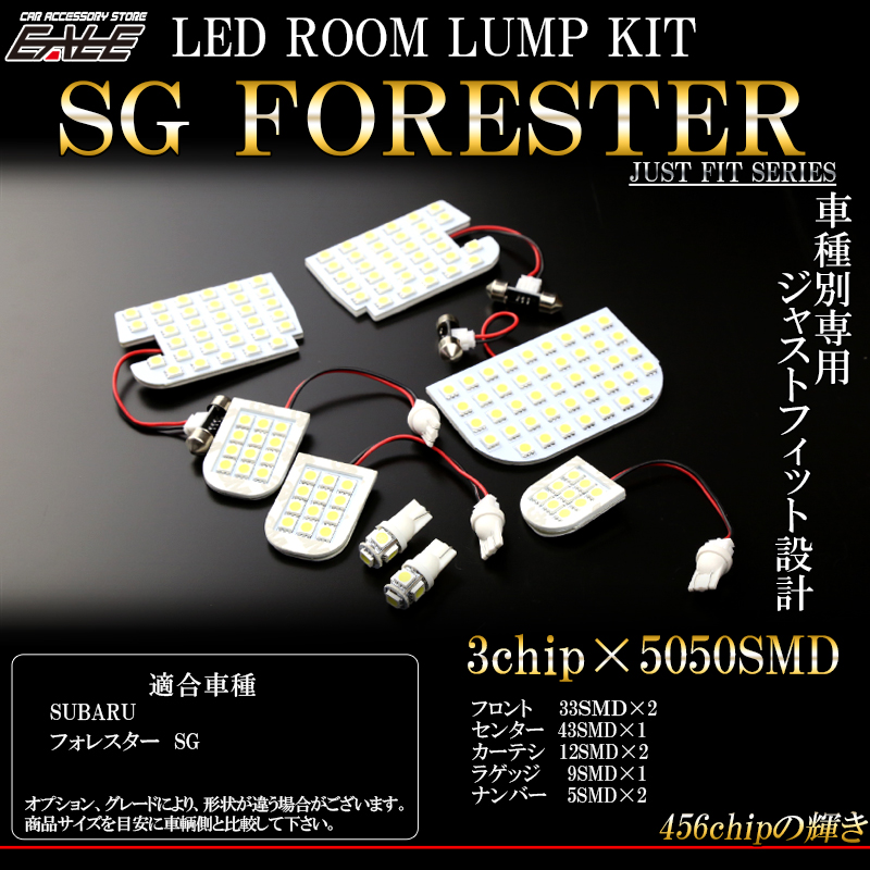 フォレスター SG5 SJ5 SJG LED ルームランプキット サンルーフ付 アイサイト無し車用 8点セット R-289